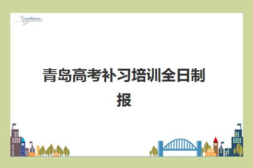 青岛高考补习培训全日制报名费什么时候退回？2025年最新退费政策、流程详解与到账时间全指南