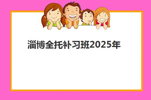淄博全托补习班2025年考点如何分布？最新官方考点清单、各区域培训机构匹配指南与备考策略全解析