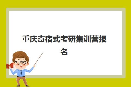 重庆寄宿式考研集训营报名确认时间是几号啊？2025年最新时间表与成功报名全流程指南