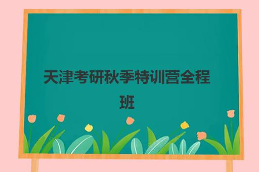 天津考研秋季特训营全程班面试培训机构哪家好？2025年最新TOP5排名、择校标准与面试通关全指南
