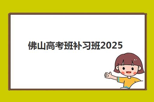 佛山高考班补习班2025年考点在哪查询？最新考点分布图、机构地址一览与择校全攻略