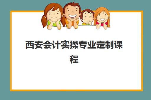 西安会计实操专业定制课程集训营排名榜最新公布如何查询？2025年权威榜单解析、择校标准与成功案例全攻略