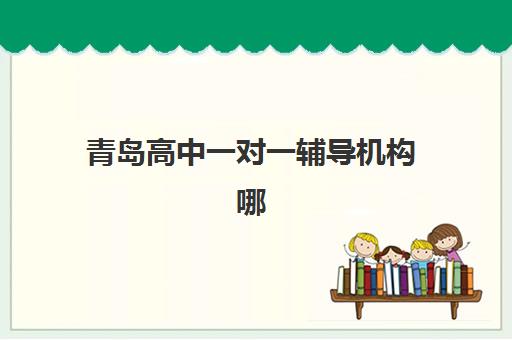 青岛高中一对一辅导机构哪家好？2025年考试时间节点与择校指南