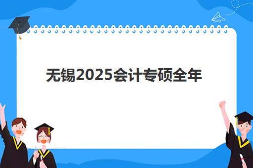 无锡2025会计专硕全年集训营报名2025报名时间表如何查询？最新官方日程、报名流程与备考全攻略