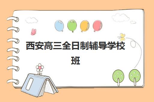 西安高三全日制辅导学校班2025年要求多少分？最新录取分数线解读、各校标准对比与择校指南