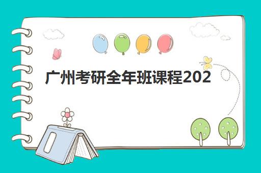 广州考研全年班课程2025年考点在哪？最新考点分布图、择校指南与备考全攻略