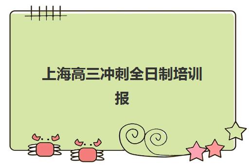 上海高三冲刺全日制培训报名时间及流程安排表如何查询？2025年最新日程与报名指南全解析