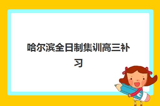 哈尔滨全日制集训高三补习寄宿中心大概多少钱半年？2025年费用明细、择校指南与性价比解析
