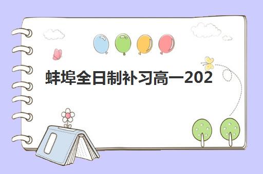 蚌埠全日制补习高一2025成绩出分时间如何查询？最新时间表、查询方式与考后规划全指南