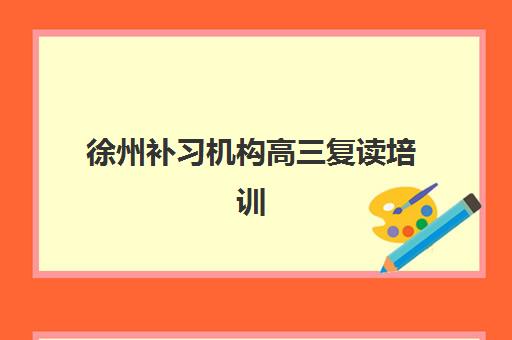 徐州补习机构高三复读培训班多少钱一年？2025年最新费用解读与择校避坑全指南