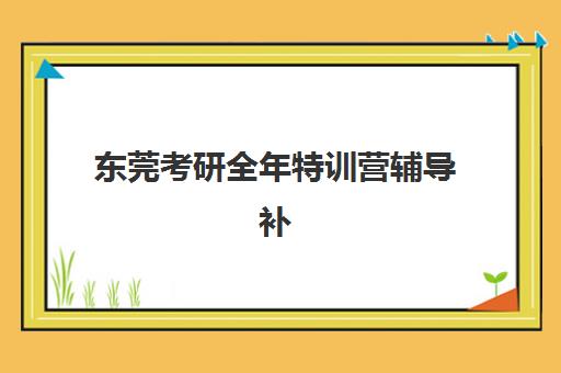 东莞考研全年特训营辅导补习确认现场确认时间是几点？2025年具体时间安排、确认流程与备考指南全解析