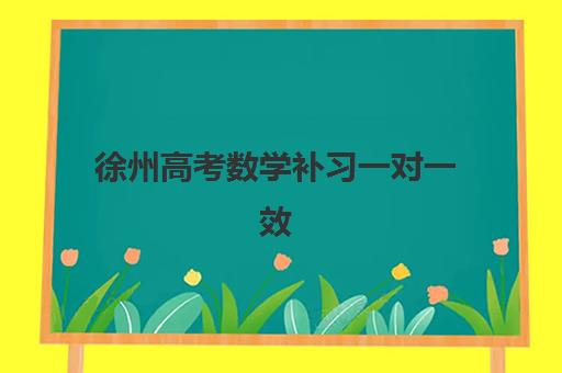 徐州高考数学补习一对一效果如何？2025年最新权威机构排名、教学模式解析与科学选择全指南