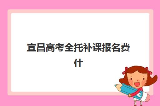 宜昌高考全托补课报名费什么时候退回？2025年最新退费政策解读、各机构退款时效与维权指南全解析