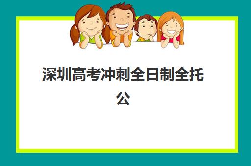 深圳高考冲刺全日制全托公布时间2025年如何查询？最新招生日程、择校指南与成功案例全解析