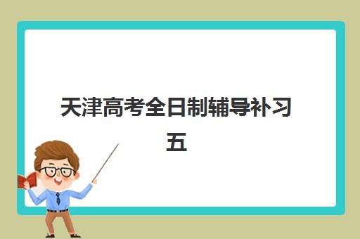 天津高考全日制辅导补习五大机构用户反馈分析如何查询？最新评价解析与择校指南全攻略