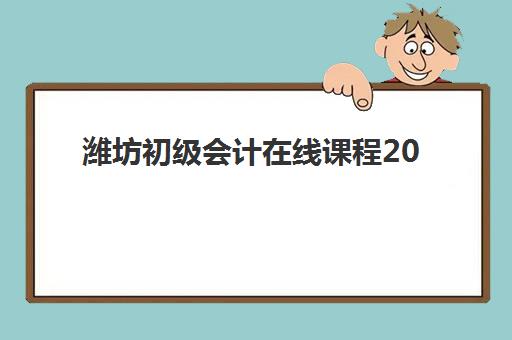 潍坊初级会计在线课程2025什么时候出成绩？最新成绩公布时间预测、查询步骤与注意事项全指南