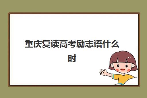 重庆复读高考励志语什么时候报名考试啊？2025年最新报名时间表、全流程详解与成功备考指南