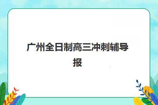 广州全日制高三冲刺辅导报考点需要工作证明吗？2025年最新报考条件、材料清单与报名流程全解析