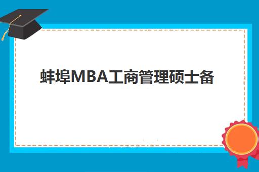 蚌埠MBA工商管理硕士备考高端课程最容易的大学排名如何查询？2025年权威榜单、备考策略与择校全攻略