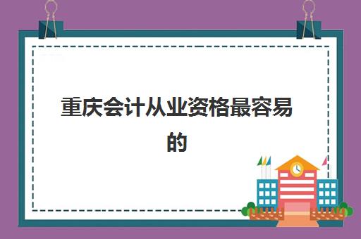 重庆会计从业资格最容易的大学是哪个？2025年通过率排名、择校指南与备考攻略全解析