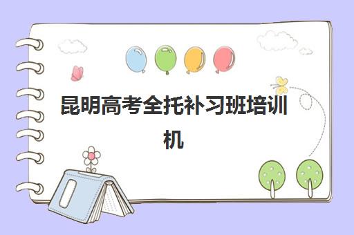 昆明高考全托补习班培训机构费用多少？2025年最新费用明细、各机构价格对比与省钱择校全指南