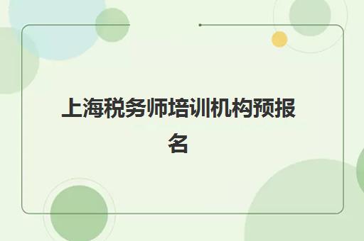 上海税务师培训机构预报名往届生能报吗？2023年最新政策解读、资格审核与备考全攻略