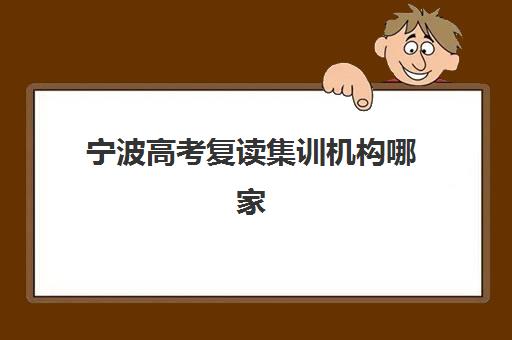 宁波高考复读集训机构哪家强？2025年五大权威推荐与提分策略