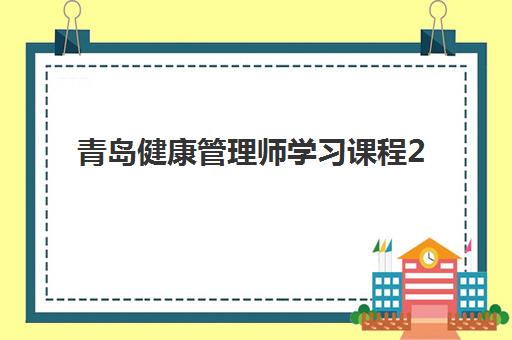 青岛健康管理师学习课程2025考试地点如何查询？最新考点分布、报名时间安排、考试流程详解与备考成功全攻略