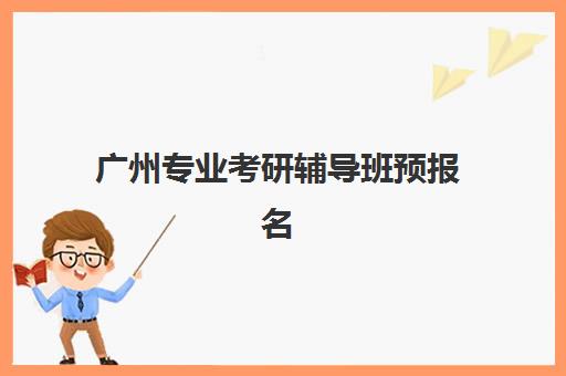 广州专业考研辅导班预报名考点查询系统如何使用？2025年最新查询指南与操作步骤详解