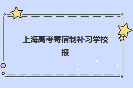 上海高考寄宿制补习学校报名费什么时候退回？2025年退款政策与到账时间全解析