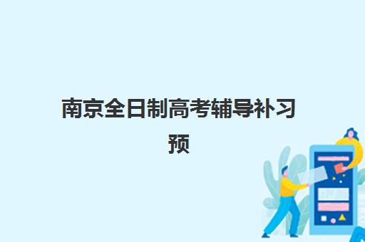 南京全日制高考辅导补习预报名考点有哪些学校？2025年最新考点名单、报名流程与择校全指南