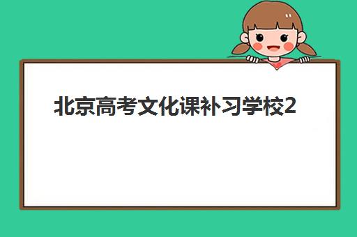 北京高考文化课补习学校2025年要求多少分？最新分数线预测与择校避坑全指南