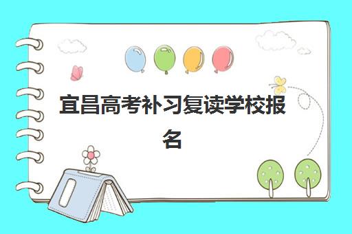 宜昌高考补习复读学校报名确认时间是几号啊？2025年最新时间表与成功报名全指南