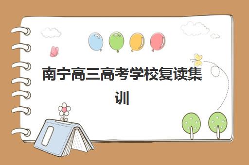 南宁高三高考学校复读集训营排名榜前十名如何查询最准确？2025年最新榜单、查询步骤与择校指南全解析