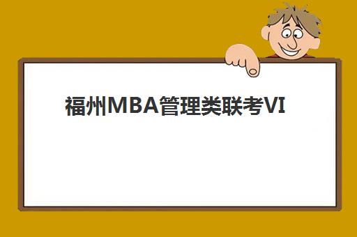 福州MBA管理类联考VIP课程2025年报名人数多少？2025年最新权威数据解读、报名趋势分析与科学择校全攻略