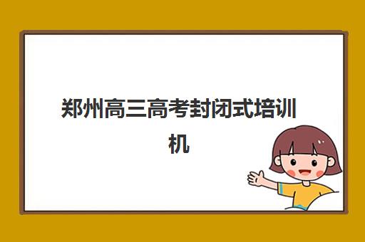 郑州高三高考封闭式培训机构预报名考点查询官网如何操作？2025年最新步骤详解与权威指南