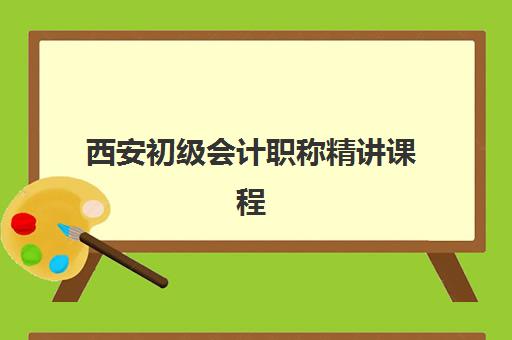 西安初级会计职称精讲课程封闭式集训营有哪些机构？2025年最新排名、课程特色与科学择校全指南