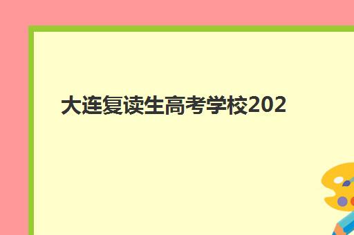 大连复读生高考学校2025年要求多少分？最新分数线预测、备考规划与择校策略全指南