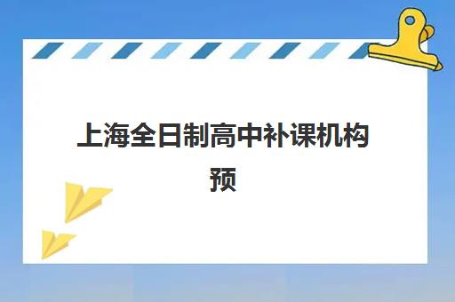 上海全日制高中补课机构预报名考点如何查询？2025年最新权威考点清单、报名流程与择校指南全解析