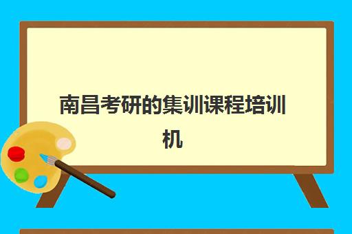 南昌考研的集训课程培训机构哪个好一点？2025年最新权威排名、择校策略与成功案例深度解析