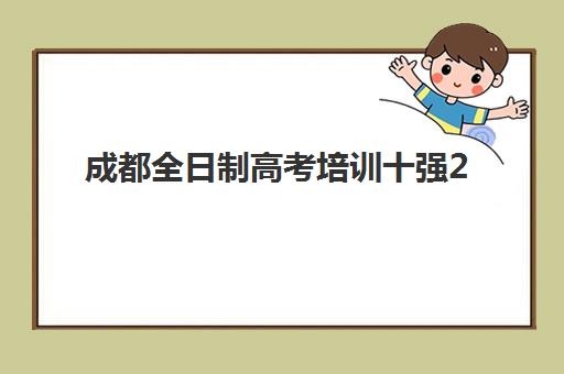 成都全日制高考培训十强2025报名时间表如何安排？最新时间节点、各机构招生政策与科学择校指南全解析