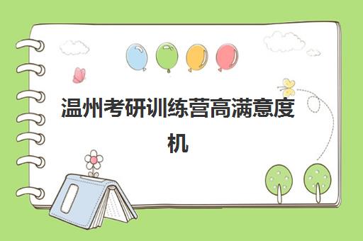 温州考研训练营高满意度机构TOP5怎么选？2025年口碑榜单深度解析、择校指南与避坑攻略