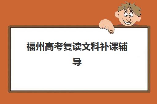 福州高考复读文科补课辅导学校有哪些选择？2025年优质学校推荐与择校指南