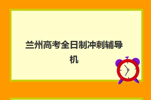 兰州高考全日制冲刺辅导机构2025年分数线是多少?权威数据解读与科学择校全指南 兰州高考全日制冲刺辅导机构2025年分数线是多少?权威数据解读与科学择校全指南