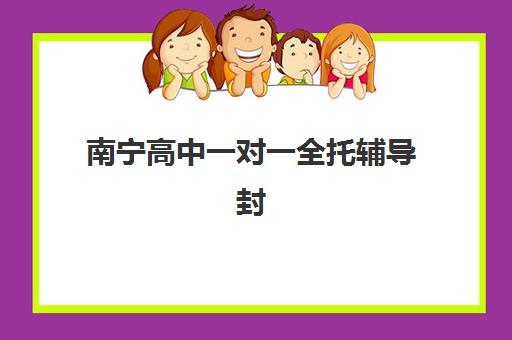 南宁高中一对一全托辅导封闭式集训营有哪些学校？2025年最新权威榜单解析、择校指南与避坑全攻略