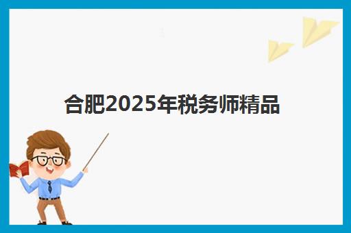 合肥2025年税务师精品课程学员如何查询2025年成绩？权威查分时间预测、操作步骤与常见问题全指南