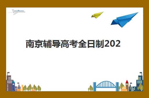 南京辅导高考全日制2025年成绩公布时间如何查询？最新时间表、查询方法与注意事项全指南
