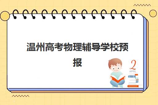 温州高考物理辅导学校预报名考点查询官网如何操作?2025年最新指南与常见问题解答 温州高考物理辅导学校预报名考点查询官网如何操作?2025年最新指南与常见问题解答