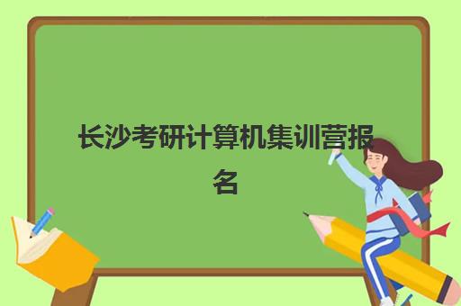 长沙考研计算机集训营报名确认时间表格如何查询？2025年最新时间表、确认流程与机构选择全指南