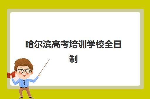 哈尔滨高考培训学校全日制2025年报名人数统计如何查询？最新数据解读、趋势分析与择校全指南
